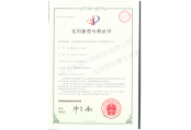 實(shí)用新型專利證書(shū)