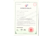 實(shí)用新型專利證書(shū)