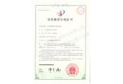 實(shí)用新型專利證書(shū)